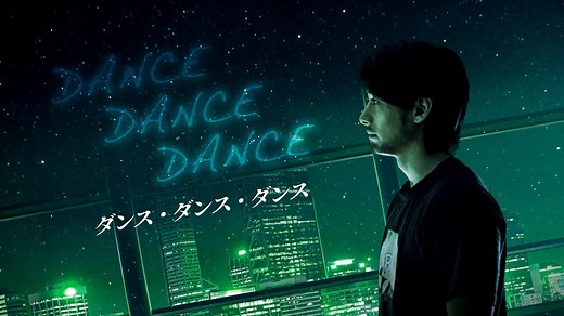 SONGS ソングス - シーズン1 - ダンスダンスダンス (映画) | 無料動画・見逃し配信を見るなら | ABEMA