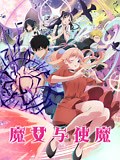 《魔女与使魔》-全集高清在线观看-爱奇艺