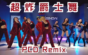 【猛男百日连更挑战Day51】 阔少&Joanna 编舞 PCD Remix《Buttons》《Don‘t Cha》《When I Grow Up》
