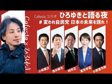 【Cafestaコラボ】ひろゆきと語る夜 #変われ自民党 日本の未来を語れ！（2025.9.27）