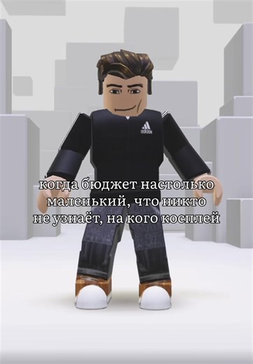 ну вылитый дмитрий же #клубромантики #роблокс #секретнебесреквием #дмитрий #реки