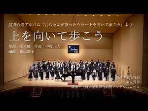 上を向いて歩こう（中村八大）/ 編曲：横山潤子