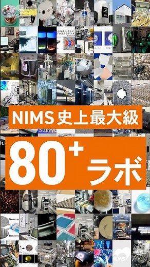 特報！NIMS一般公開2025　#shorts