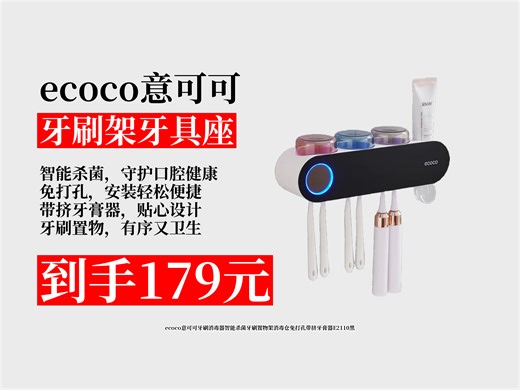 【牙刷架牙具座推荐】179元拿下ecoco意可可牙刷消毒器！智能杀菌，免打孔还带挤牙膏器，E2110黑色超实用！