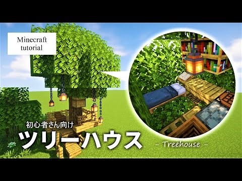 【マイクラ建築】 簡単！ツリーハウス ｜ 作り方【Minecraft】