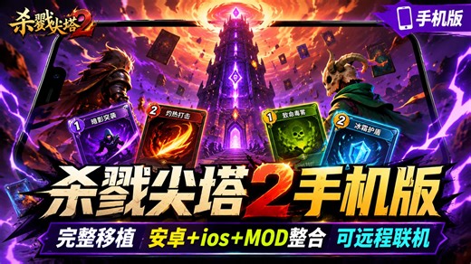 最新！杀戮尖塔2手机完整移植0.104.0版本来咯！安卓+ios+MOD整合 支持MOD和存档导入 可联机中文版 不卡顿不闪退 亲测没问题！