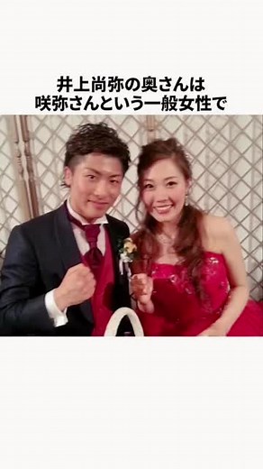 井上尚弥！奥さんに関する考察‼️