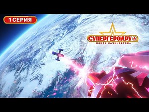 1 серия мультсериала "СУПЕРГЕРОИ.РУ"