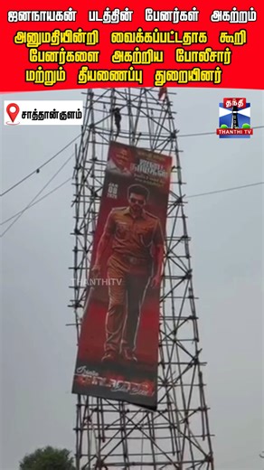 Thanthi TV on Instagram: "ஜனநாயகன் படத்தின் பேனர்கள் அகற்றம்.. அனுமதியின்றி வைக்கப்பட்டதாக கூறி பேனர்களை அகற்றிய போலீசார் மற்றும் தீயணைப்பு துறையினர் #Tutucorine #Vijay #JanaNayagan #banners"