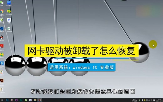 网卡驱动被卸载了怎么恢复，网卡驱动被卸载了的恢复方法