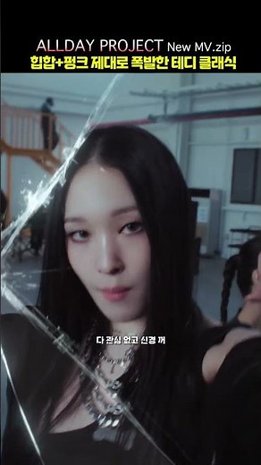 ALLDAY PROJECT 'WICKED' MV ZIP