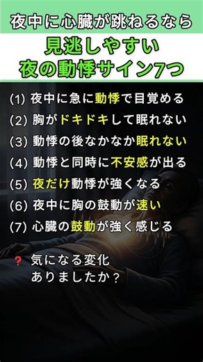 夜中に心臓がドキドキするなら体からの注意サイン7つ