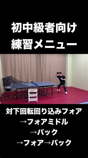 【卓球】初中級者向け練習メニュー