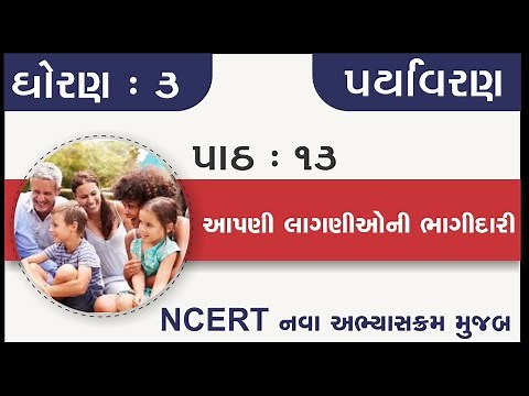 Std 3 Paryavaran Ch 13 Aapani laganioni bhagidari | standard 3 aspas chapter 13 | dhoran 3 chapter13