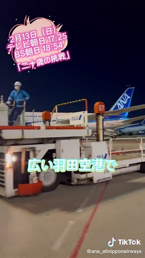 2月13日（日）テレビ朝日 17:25、BS朝日 18:54「二十歳の挑戦」📺グランドハンドリングスタッフの新入社員に密着！ぜひご覧ください✈︎ #allnipponairways #グランドハンドリング #グラハン #新入社員 #羽田空港