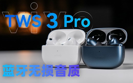 真无线Hi-Fi？vivo TWS 3系列体验