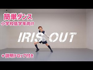米津玄師 - IRIS OUT 【簡単ダンス】 劇場版「チェンソーマン レゼ篇」主題歌 小学校低学年向け 説明テロップ付き dance easy