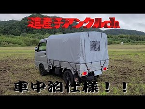 軽トラキャンプverの紹介 - YouTube