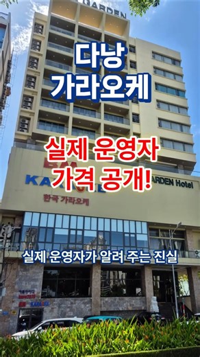 다낭가라오케 가격 실제 운영자의 솔직 공개 #다낭자유여행 #다낭밤 #다낭황제