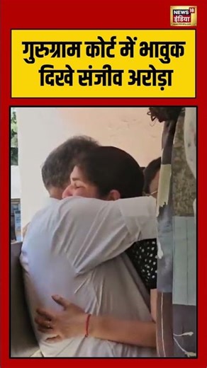 Viral Video | गुरुग्राम कोर्ट में भावुक दिखे संजीव अरोड़ा #viralvideo #viralnews #shorts