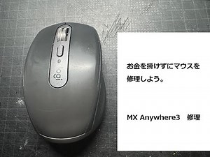 ロジクールマウス(MX Anywhere3)を修理する