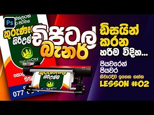 The ULTIMATE Guide To Designing Digital Printing Banners | Sinhala | Lesson 02 | Photoshop