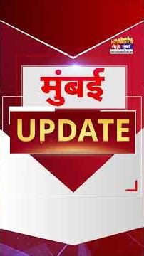 Mumbai Update: मुंबई से इस वक्त की बड़ी खबर। 19 May 2026 । Today Fast News