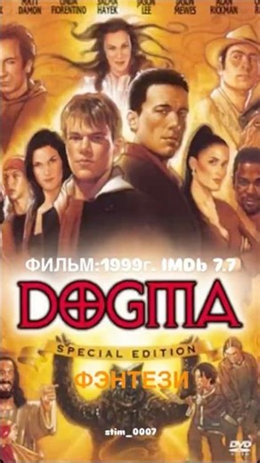 НАЗВАНИЕ ФИЛЬМА: Догма Dogma, фильм, 16+Рейтинг 7,7 1999, фэнтези, США