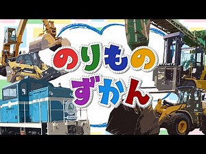 はたらくのりもの大集合｜かっこいいでんしゃ・くるま・ロボット【のりもの図鑑】