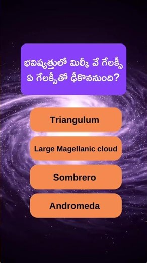 Milky Way galaxy quiz / పాల పుంత కోసం మీకు ఎంత తెలుసు / #icubetelugu #shorts #quiz #astronomy #gk