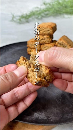 砂糖不使用！米粉のデーツのスコーン #簡単レシピ #無添加 #おうちカフェ #腸活