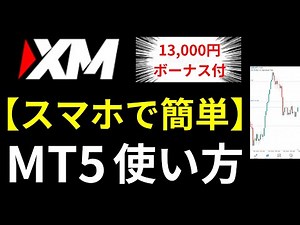 XM MT5の使い方 スマホ版【XMトレーディング】始め方ガイド
