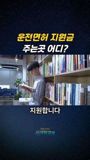 운전면허 지원금 50만원 주는곳 어디?