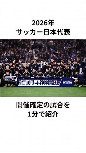 【2026年】サッカー日本代表 開催確定の試合を1分で紹介 #サッカー日本代表 #ワールドカップ2026 #キリンチャレンジカップ #北中米w杯