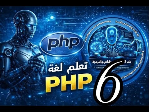 درس لغة php السادس 6 (Type Juggling And Automatic Type Conversion)