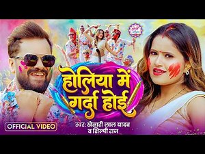 #Video | होलिया में गर्दा होई | #Khesari Lal Yadav & Shilpi Raj | Holiya Me Garda Hoi | #Holi Song