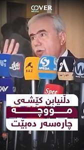 کەڤەر میدیا - Cover Media on Reels