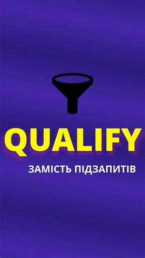 Скажи «ні» підзапитам у BigQuery - юзай QUALIFY 🔥