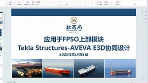 《应用于FPSO上部模块Tekla Structures-AVEVA E3D协同设计》