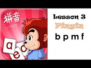 【Lesson 3】Pinyin bpmf