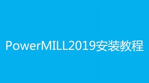 【超详细】PowerMill安装教程之：powermill2019安装视频方法步骤教程