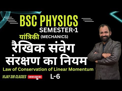 Law of Conservation of Linear Momentum | Bsc Physics Semester-1 L- 6