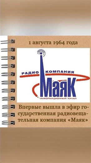 1 августа 1964 года прозвучали первые позывные радио "Маяк" #ретро #радио #история #радиомаяк