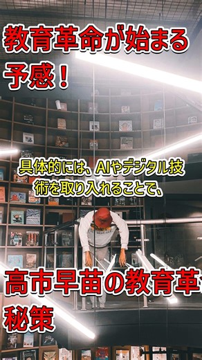 高市早苗が描く未来の教育ビジョンに迫る！#日本の教育改革