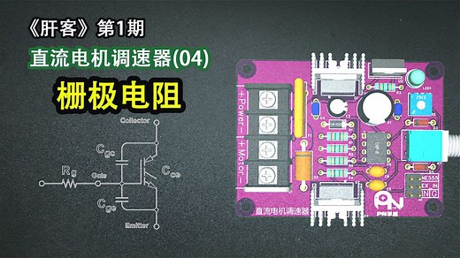 《肝客》第1期：04.MOSFET的栅极电阻应该如何选取？有何影响-Neo