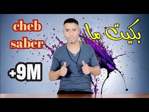 أغنية هبال جديد الشاب صابر الجرسيفي | ايقاع شاوي سطايفي💣🔥Cheb saber