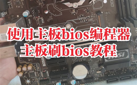 主板bios刷坏刷黑，使用bios编程器恢复主板bios教程-想做你的定心丸-电脑-哔哩哔哩视频