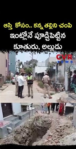 ఆస్తి కోసం.. కన్న తల్లిని చ0పి ఇంట్లోనే పూడ్చిపెట్టిన కూతురు, అల్లుడు