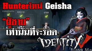 844K views · 11K reactions | Identity V | ตัวใหม่ Geisha "ผู้ชาย" เท่านั้นที่จะรอด ชะนีจะไม่มีที่ยืน เพราะศรีจะปล่อยแค่ผู้ชายเท่านั้น จิ้มไปดูในยูนู๊ป ▶ https://youtu.be/74jFdZI6Or8 | StardewToon | Facebook