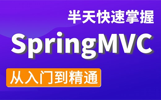 半天快速掌握_SpringMVC教程-MVC核心思想快速掌握【一套轻松快速上手spring mvc】